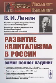 Купить РАЗВИТИЕ КАПИТАЛИЗМА в РОССИИ: Процесс образования внутреннего рынка для крупной промышленности — Фото №1