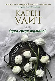 Купить Одна среди туманов — Фото №1