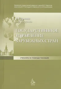 Купить Государственное управление зарубежных стран: Учебное пособие — Фото №1