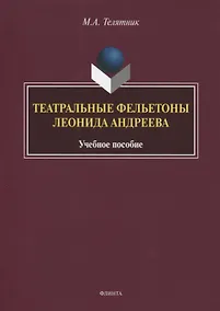 Купить Театральные фельетоны Леонида Андреева. Учебное пособие — Фото №1