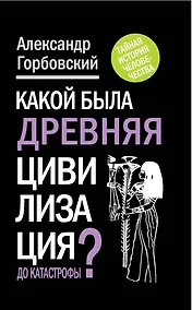 Купить Какой была древняя Цивилизация до Катастрофы? — Фото №1