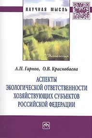 Купить Аспекты экологической ответственности хозяйствующих субъектов Российской Федерации: Монография — Фото №1