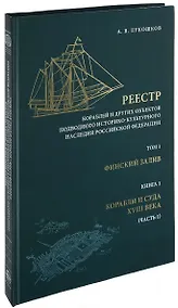 Купить Реестр кораблей и других объектов подводного историко-культурного наследия Российской Федерации. Том 1. Финский залив. Книга 1. Корабли и суда XVIII века. Часть 1 — Фото №1