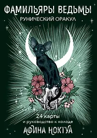 Купить Фамильяры ведьмы. Рунический оракул (24 карты и руководство) — Фото №1