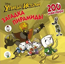 Купить Disney. Утиные истории. Загадка пирамиды. 200 наклеек — Фото №1