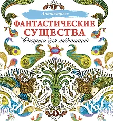 Купить Фантастические существа. Рисунки для медитаций — Фото №1
