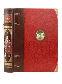 Купить История русского военного искусства. Иллюстрированное издание в коллекционном инкрустированном переплете ручной работы с пятью видами тиснения и украшенным обрезом. Красная — Фото №1