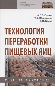 Купить Технология переработки пищевых яиц. Учебное пособие — Фото №1