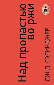 Купить Над пропастью во ржи. Ловец на хлебном поле — Фото №1