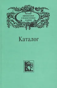Купить Русские официальные и ведомственные издания. Каталог. В 6 томах. Том 6 — Фото №1
