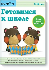 Купить Готовимся к школе. Учим числа и фигуры — Фото №1