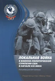 Купить Локальная война в военно-политической стратегии США в начале XXI века — Фото №1
