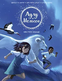 Купить Лулу и Нельсон. Навстречу свободе — Фото №1