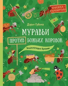Купить Муравьи против божьих коровок. Божьи коровки против муравьёв. Книжка-перевёртыш — Фото №1