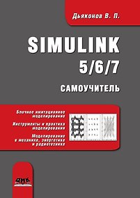 Купить Simulink 5/6/7. Самоучитель — Фото №1