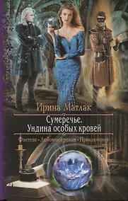 Купить Сумеречье. Ундина особых кровей: роман — Фото №1