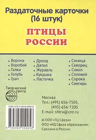 Купить Птицы России. 16 раздаточных карточек с текстом — Фото №1