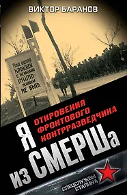 Купить Я из СМЕРШа. Откровения фронтового контрразведчика — Фото №1