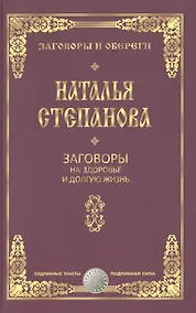 Купить Заговоры на здоровье и долгую жизнь — Фото №1