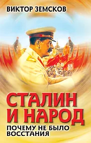 Купить Сталин и народ. Почему не было восстания — Фото №1