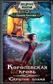 Купить Королевская кровь. Скрытое пламя — Фото №1