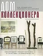 Купить Дом коллекционера. Как правильно оформить коллекцию — Фото №1