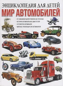 Купить Мир автомобилей. Энциклопедия для детей — Фото №1