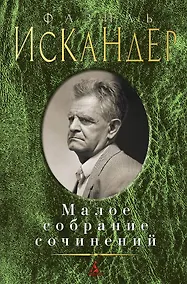 Купить Малое собрание сочинений — Фото №1