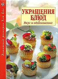 Купить Украшения блюд: Вкус и вдохновение — Фото №1
