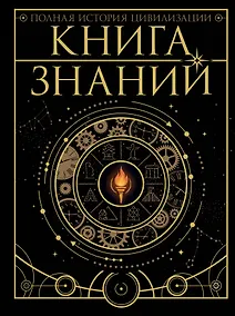 Купить Книга знаний. Полная история цивилизации — Фото №1