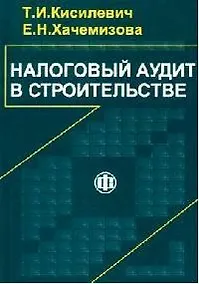 Купить Налоговый аудит в строительстве — Фото №1