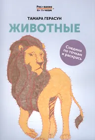 Купить Животные: книга для творчества дп — Фото №1