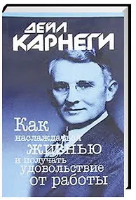 Купить Карнеги.Как наслажд.жизнью. — Фото №1