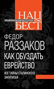 Купить Как обуздать еврейство. Все тайны сталинского закулисья — Фото №1