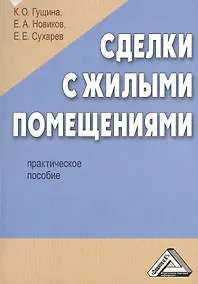 Купить Сделки с жилыми помещениями: Практическое пособие — Фото №1