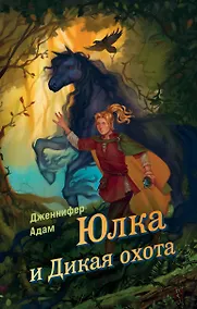 Купить Ласточка и Дикая охота (Lark and the Wild Hunt by Jennifer Adam) (у.н.) — Фото №1