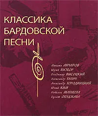 Купить Классика бардовской песни — Фото №1