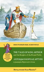 Купить Легенды о короле Артуре и рыцарях Круглого стола = The Tales of King Arthur and the Knights of the Round Table : Метод чтения Ильи Франка. — Фото №1