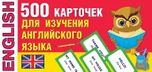 Купить 500 карточек для изучения английского языка — Фото №1