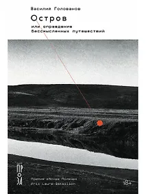 Купить Остров, или Оправдание бессмысленных путешествий — Фото №1