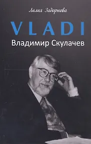 Купить VLADI. Владимир Скулачев — Фото №1