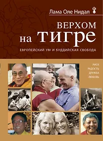 Купить Верхом на тигре. Европейский ум и буддийская свобода — Фото №1