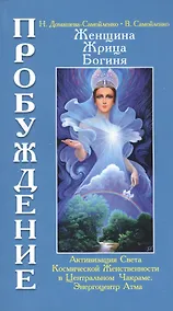 Купить Женщина, Жрица, Богиня. Пробуждение. Кн.3. Т.1. (обл) Активизация Света Космической Женственности... — Фото №1
