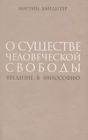 Купить О существе человеческой свободы Введение в философию (супер) Хайдеггер — Фото №1