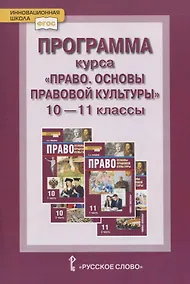 Купить Программа курса. «Право. Основы правовой культуры». 10–11 классы. Базовый и углубленный уровни — Фото №1