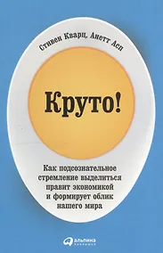 Купить Круто! Как подсознательное стремление выделиться правит экономикой и формирует облик нашего мира — Фото №1