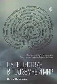 Купить Путешествие в Подземный мир — Фото №1