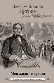 Купить Моя жизнь и время — Фото №1