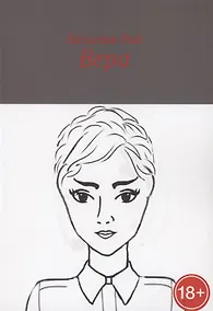 Купить Вера — Фото №1
