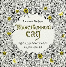Купить Таинственный сад. Книга для творчества и вдохновения — Фото №1